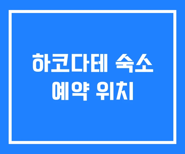 하코다테 숙소 예약 위치