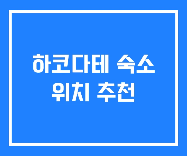 하코다테 숙소 위치 추천 하코다테 숙소 위치 추천