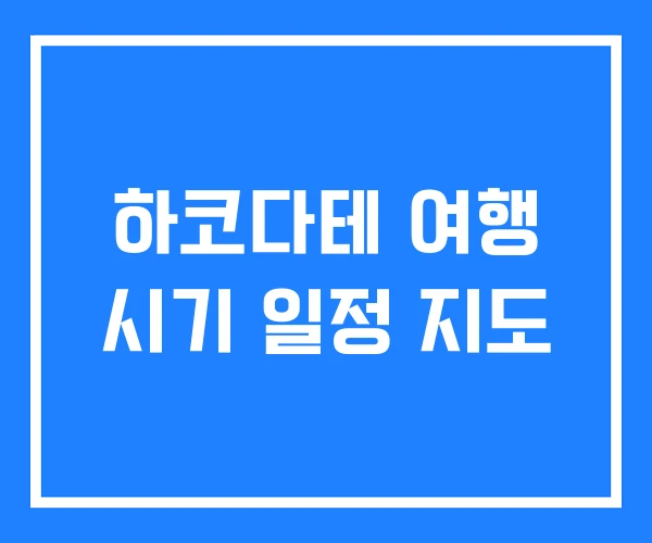 하코다테 여행 시기 일정 지도