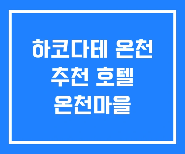 하코다테 온천 추천 호텔 온천마을 하코다테 온천 추천 호텔 온천마을