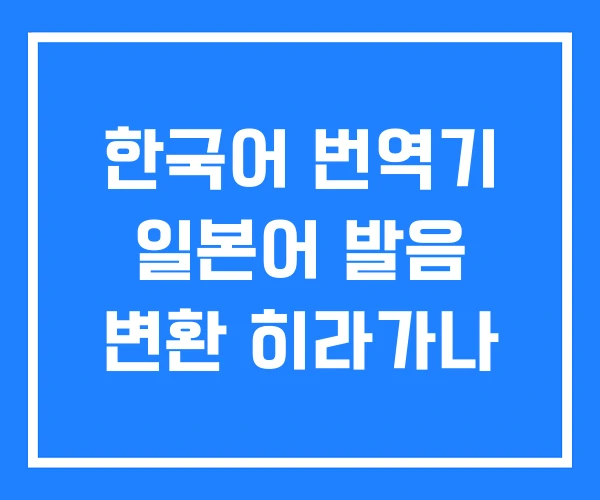 한국어 번역기 일본어 발음 변환 히라가나