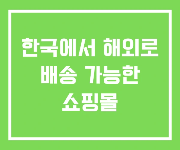 한국에서 해외로 배송 가능한 쇼핑몰