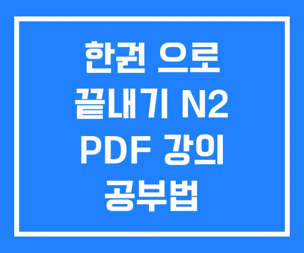 한권 으로 끝내기 N2 PDF 강의 공부법