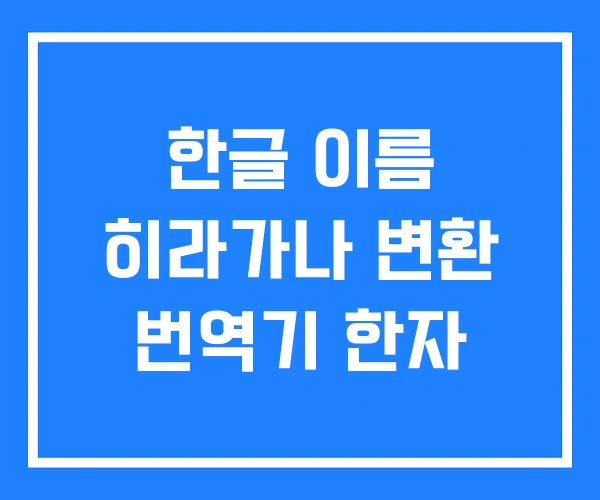 한글 이름 히라가나 변환 번역기 한자