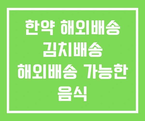 한약 해외배송 김치배송 해외배송 가능한 음식