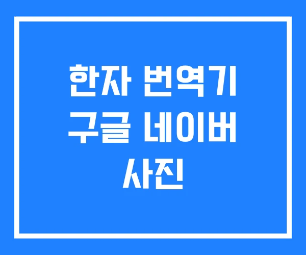 한자 번역기 구글 네이버 사진 한자 번역기 구글 네이버 사진