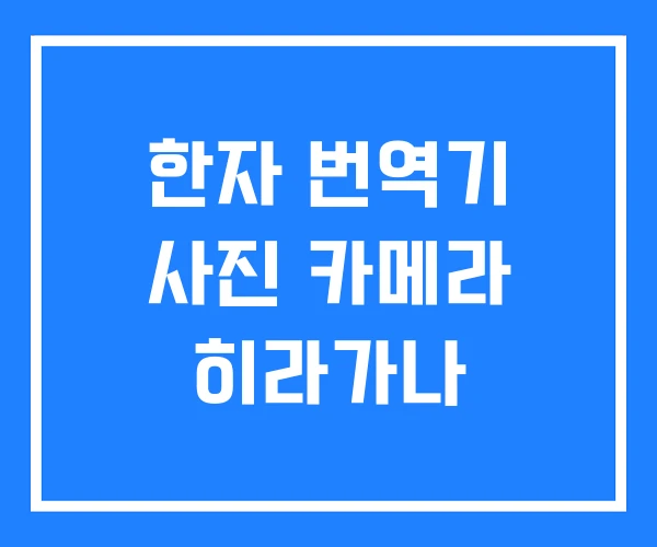 한자 번역기 사진 카메라 히라가나