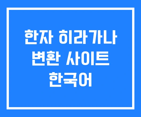 한자 히라가나 변환 사이트 한국어