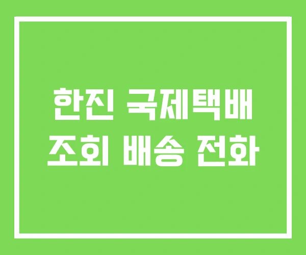 한진 국제택배 조회 배송 전화 한진 국제택배 조회 배송 전화