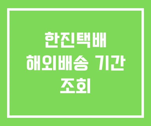 한진택배 해외배송 기간 조회