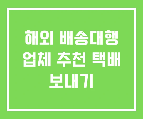 해외 배송대행 업체 추천 택배 보내기