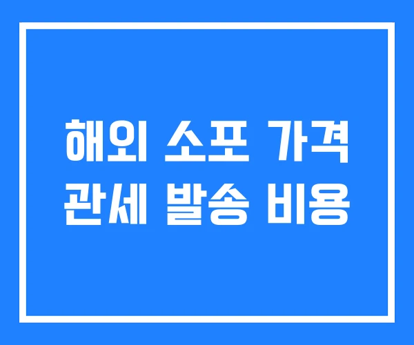 해외 소포 가격 관세 발송 비용