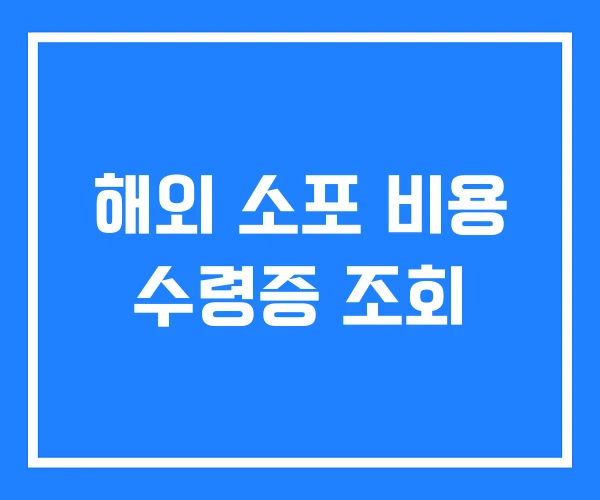 해외 소포 비용 수령증 조회