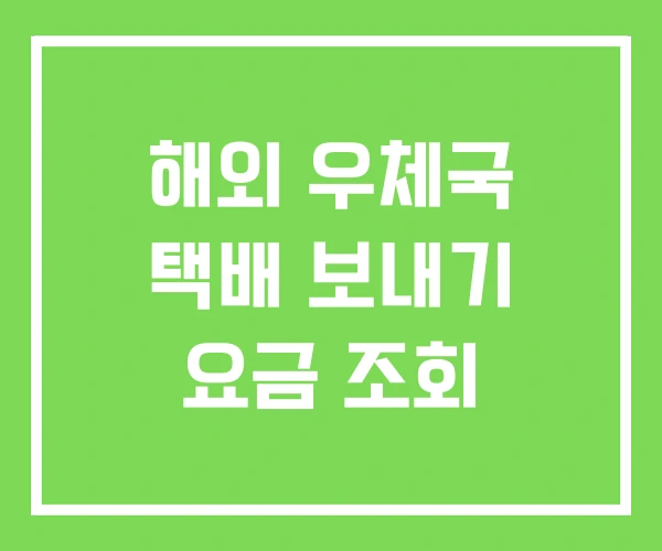 해외 우체국 택배 보내기 요금 조회