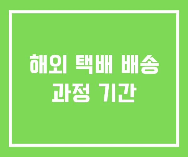 해외 택배 배송 과정 기간