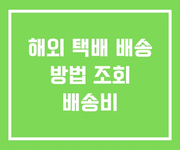 해외 택배 배송 방법 조회 배송비