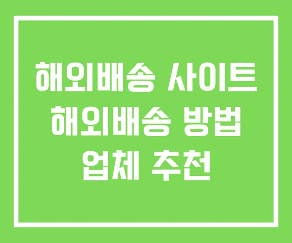 해외배송 사이트 해외배송 방법 업체 추천