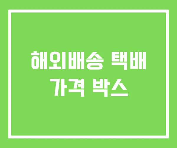 해외배송 택배 가격 박스