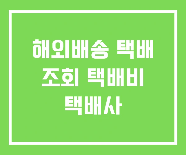 해외배송 택배 조회 택배비 택배사