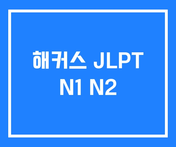 해커스 JLPT N1 N2