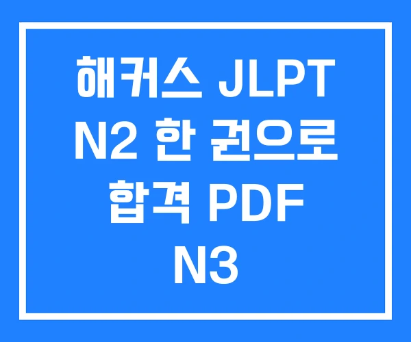 해커스 JLPT N2 한 권으로 합격 PDF N3