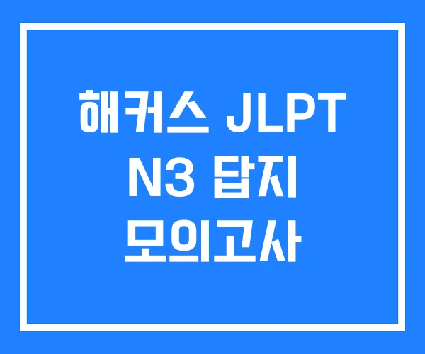 해커스 JLPT N3 답지 모의고사