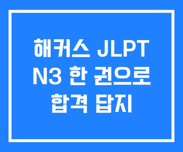 해커스 JLPT N3 한 권으로 합격 답지