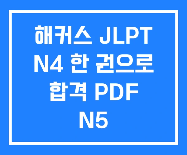 해커스 JLPT N4 한 권으로 합격 PDF N5