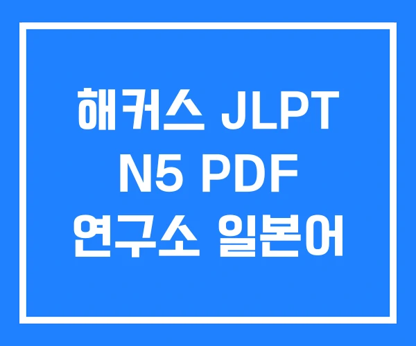 해커스 JLPT N5 PDF 연구소 일본어