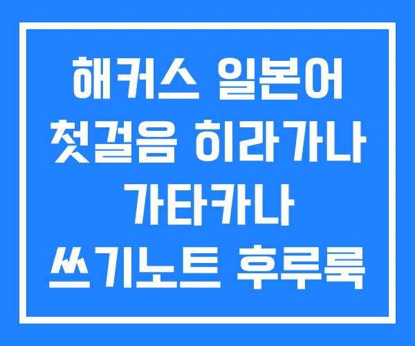 해커스 일본어 첫걸음 히라가나 가타카나 쓰기노트 후루룩