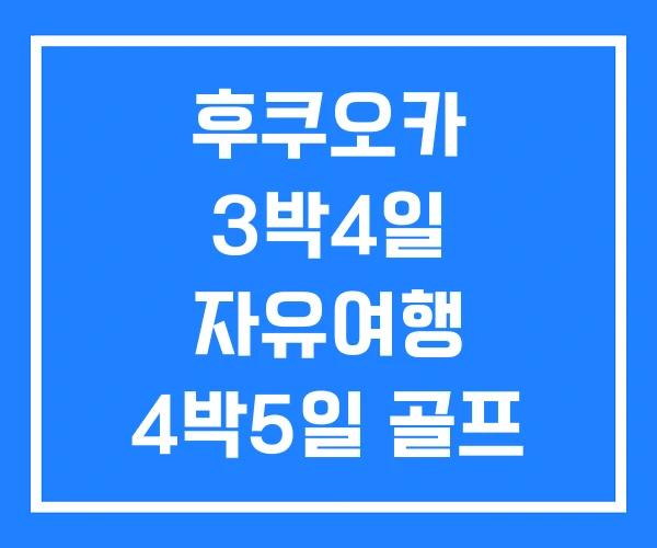 후쿠오카 3박4일 자유여행 4박5일 골프