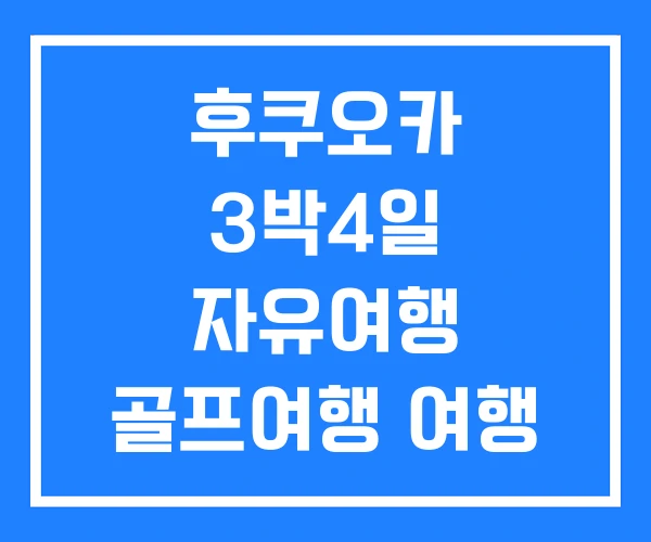 후쿠오카 3박4일 자유여행 골프여행 여행
