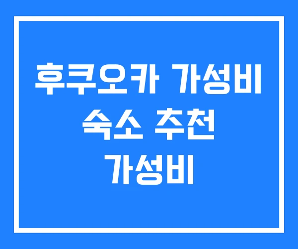 후쿠오카 가성비 숙소 추천 가성비