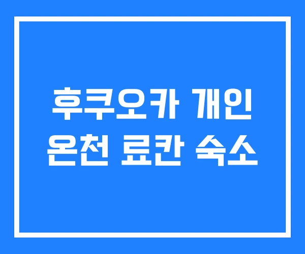 후쿠오카 개인 온천 료칸 숙소