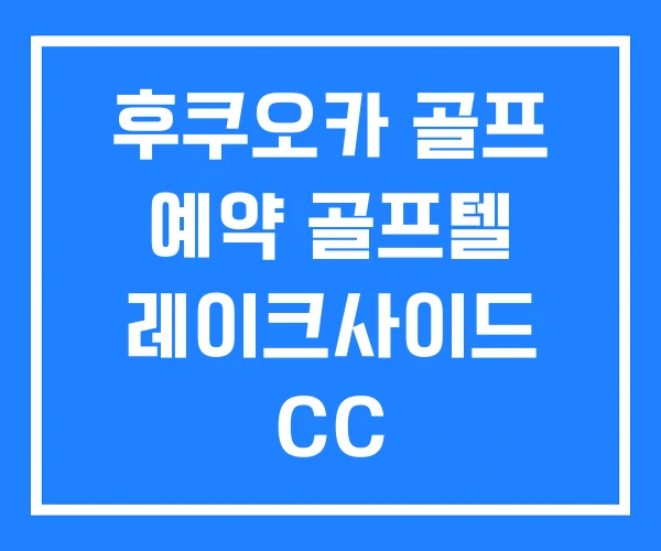 후쿠오카 골프 예약 골프텔 레이크사이드 CC