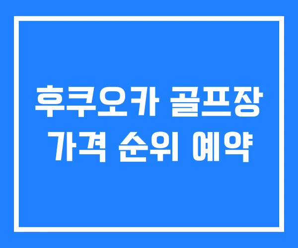 후쿠오카 골프장 가격 순위 예약