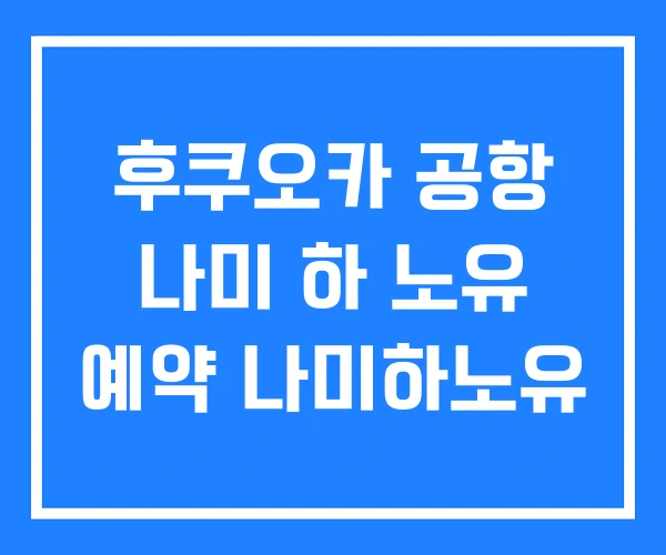 후쿠오카 공항 나미 하 노유 예약 나미하노유