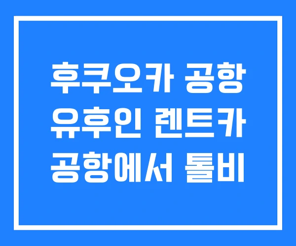 후쿠오카 공항 유후인 렌트카 공항에서 톨비