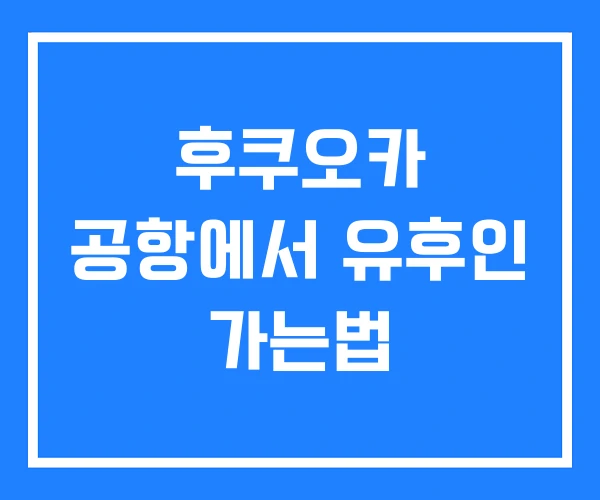 후쿠오카 공항에서 유후인 가는법