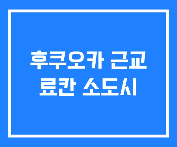 후쿠오카 근교 료칸 소도시