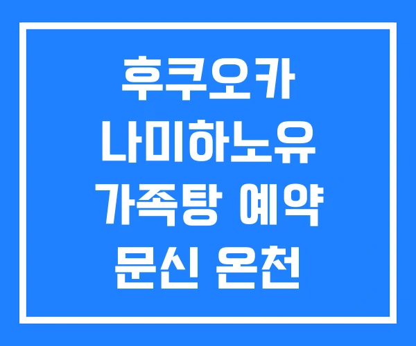 후쿠오카 나미하노유 가족탕 예약 문신 온천