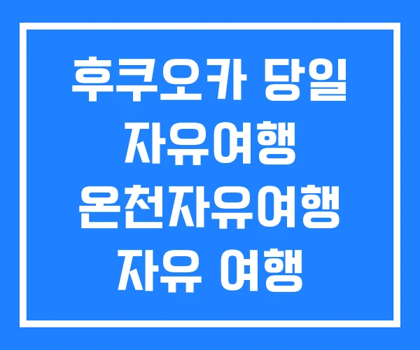 후쿠오카 당일 자유여행 온천자유여행 자유 여행