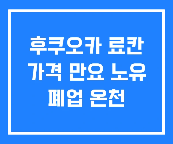 후쿠오카 료칸 가격 만요 노유 폐업 온천