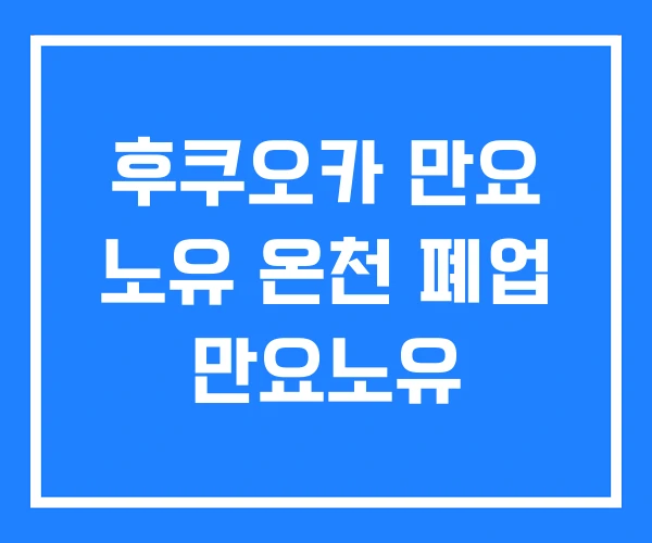 후쿠오카 만요 노유 온천 폐업 만요노유
