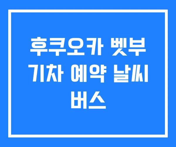 후쿠오카 벳부 기차 예약 날씨 버스