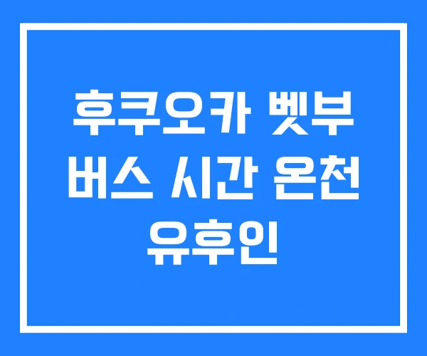 후쿠오카 벳부 버스 시간 온천 유후인