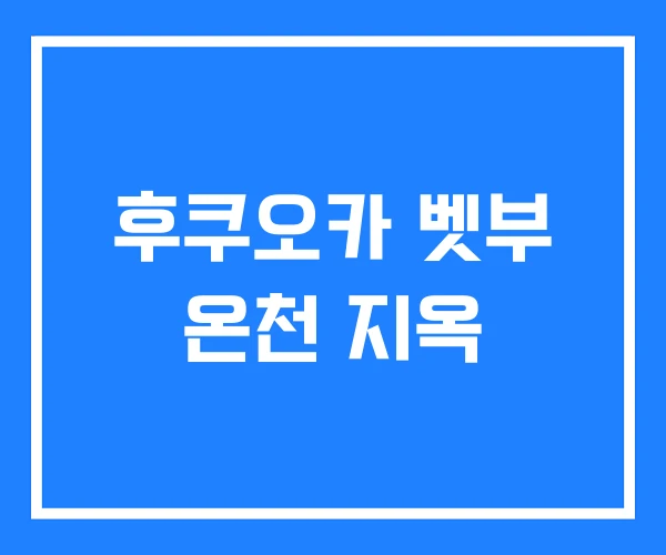 후쿠오카 벳부 온천 지옥