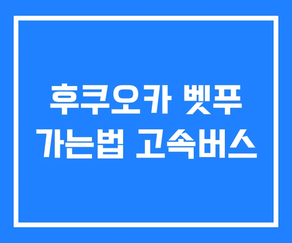 후쿠오카 벳푸 가는법 고속버스