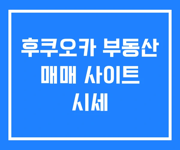 후쿠오카 부동산 매매 사이트 시세
