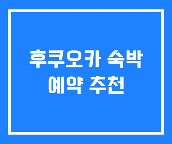 후쿠오카 숙박 예약 추천